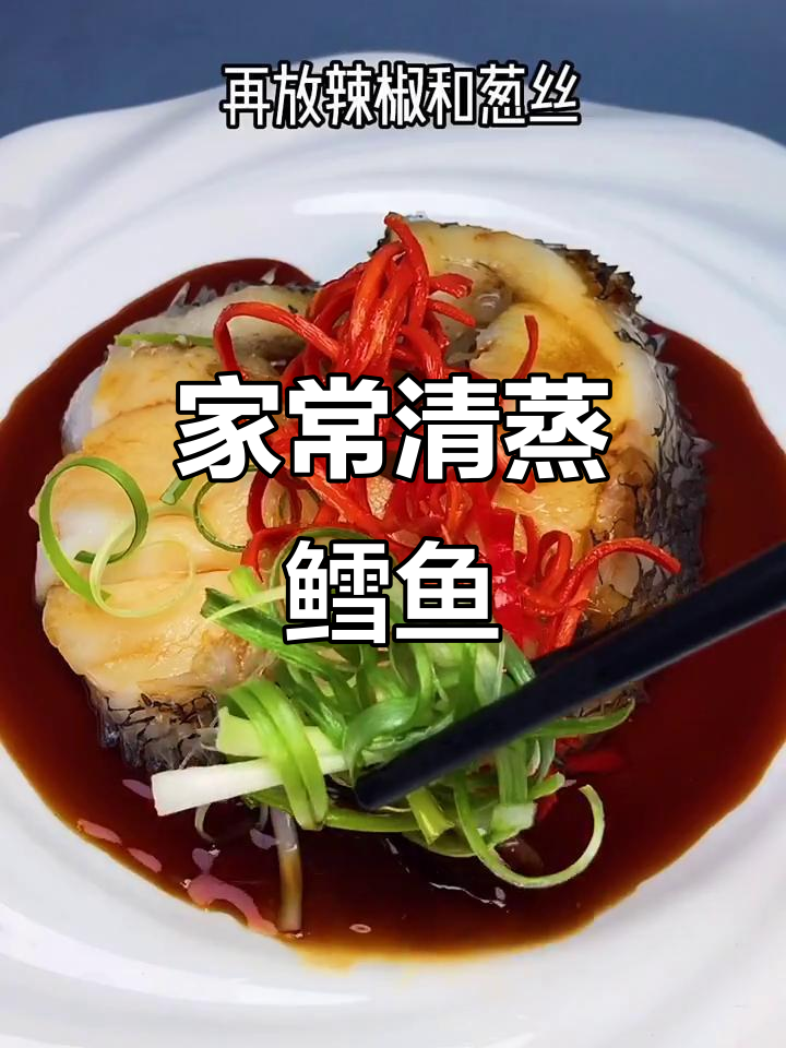 清蒸鳕鱼,简单又美味!教你做家常清蒸菜
