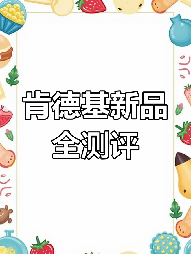 肯德基新品大挑战!辣条鸡肉、星星薯饼和爆珠派都来试试