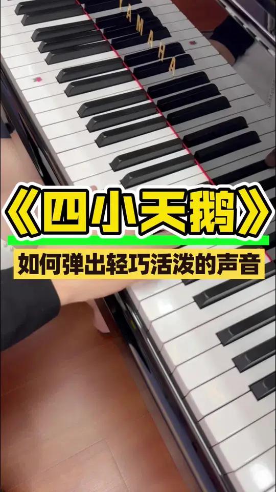 《四小天鹅舞曲》保姆级教学视频，欢迎点赞收藏学习！