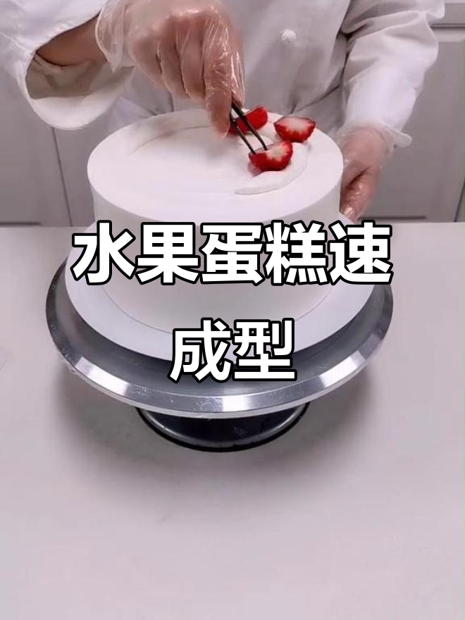 水果蛋糕轻松做,快速抹面,经典造型一气呵成!