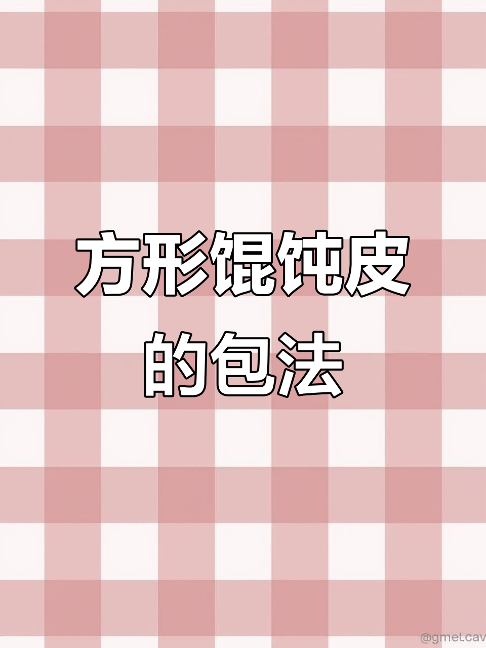 常州大馄饨新包法,方形皮子教你轻松搞定!