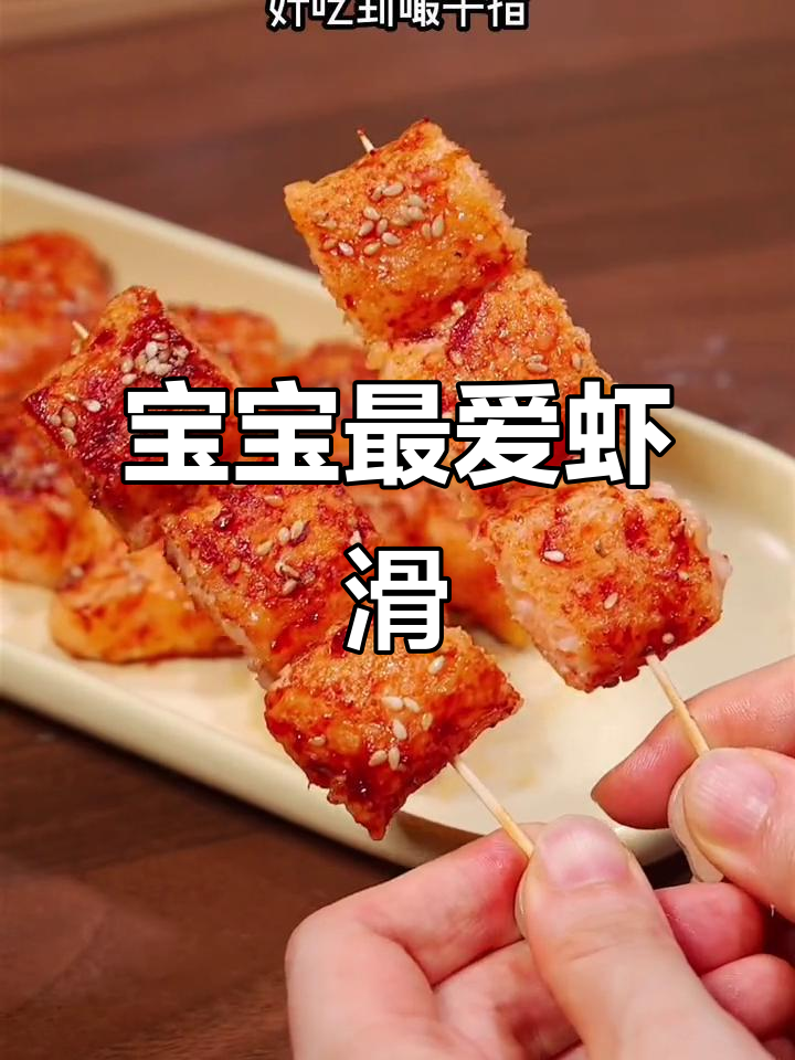 铁板虾滑,外脆内嫩,宝宝也爱吃,一上桌就抢光!