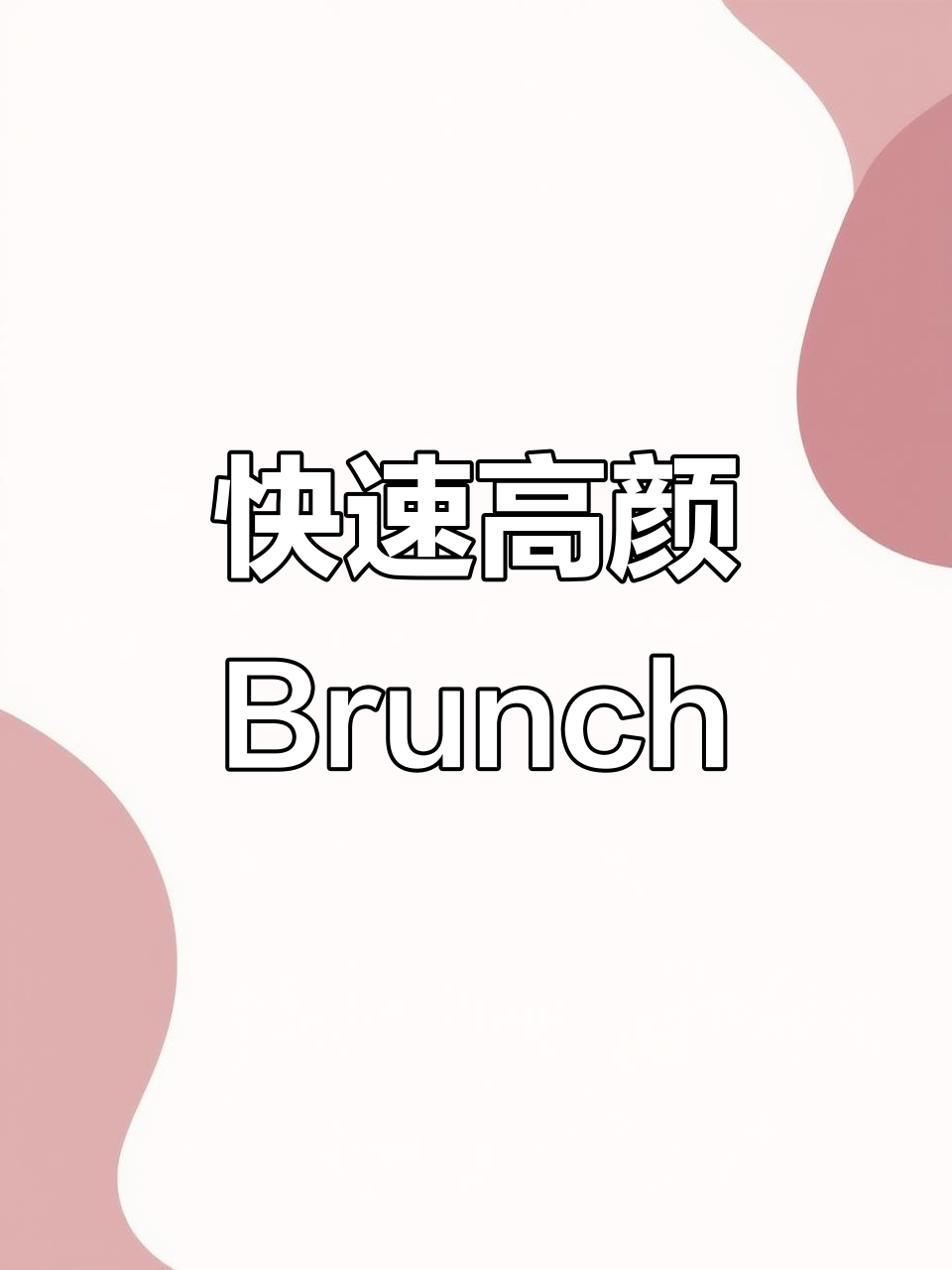 高颜值元气Brunch,快手欧包三明治轻松做