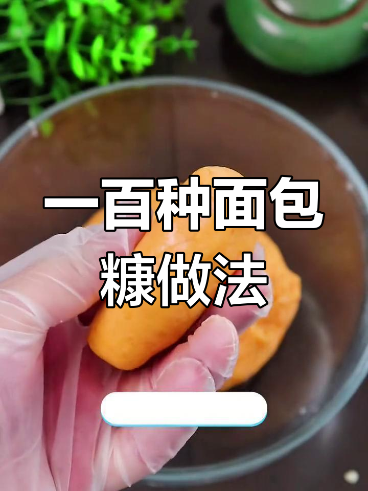 面包糠的创意吃法,拉丝地瓜新体验