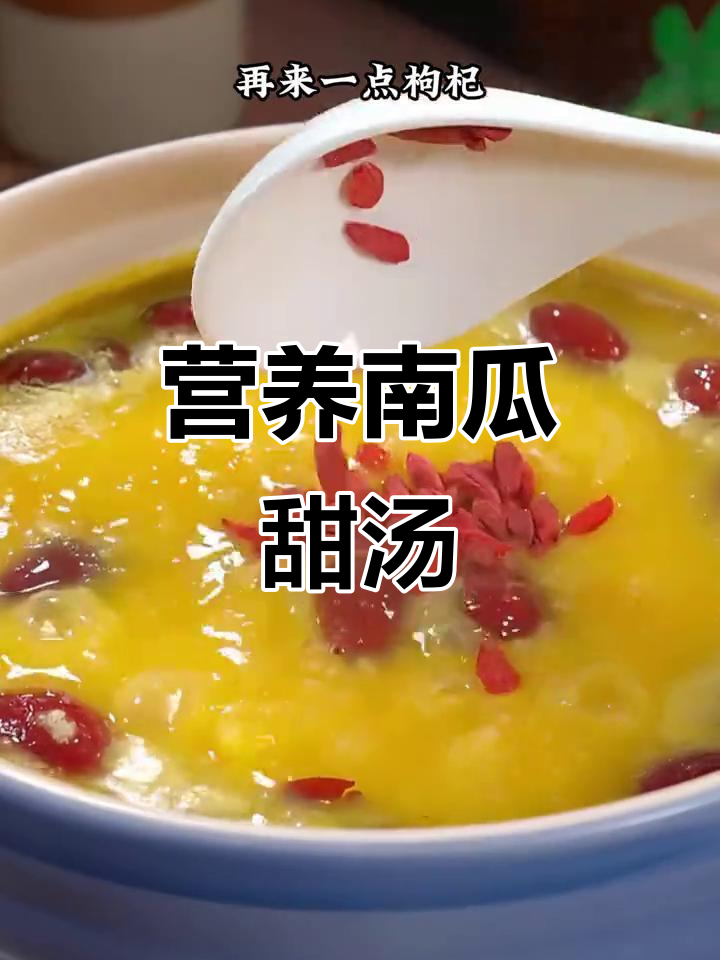 三伏天必吃南瓜甜汤，老婆吃了还想再来一碗