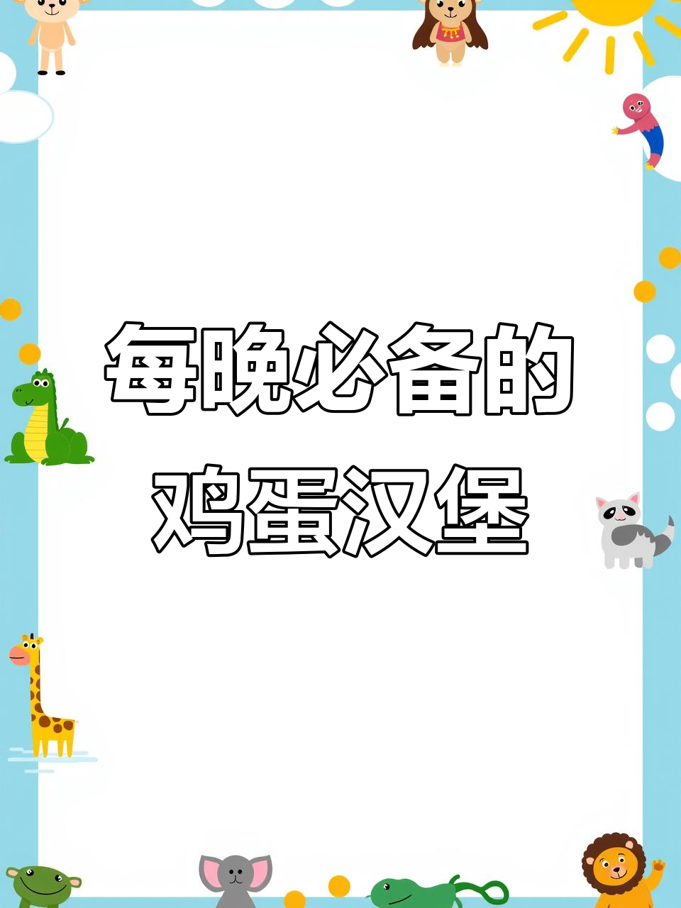 柳泉路夜市的美味鸡蛋汉堡,每晚必吃的小确幸