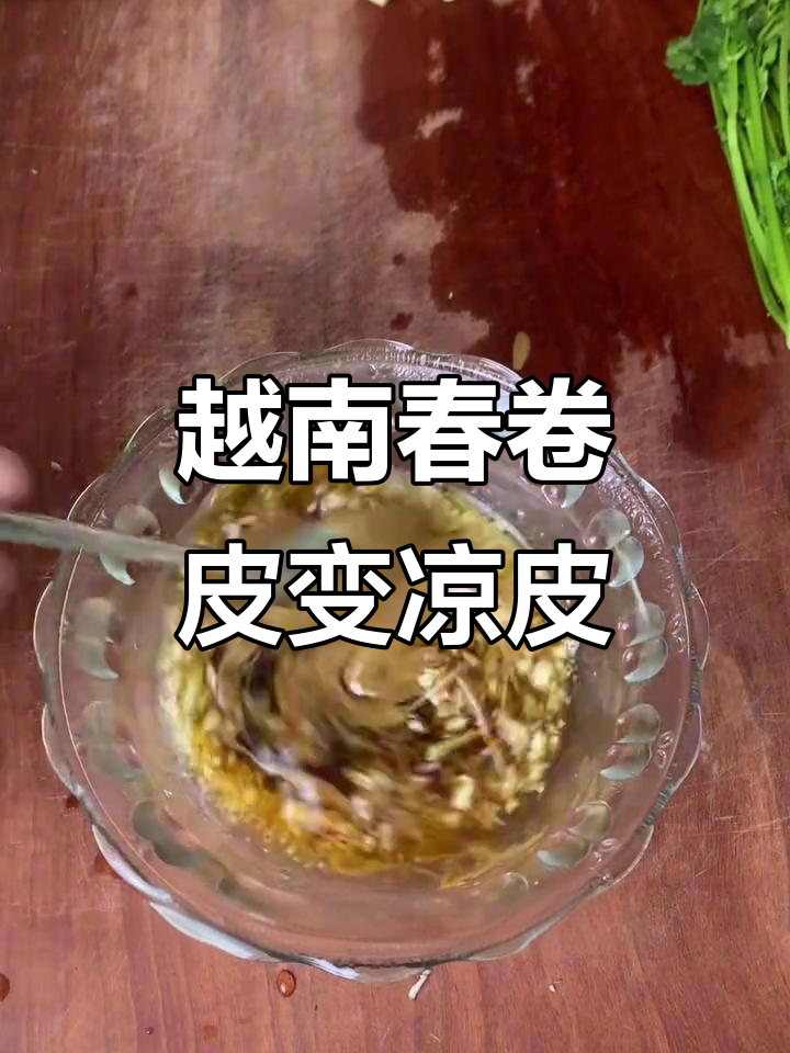用越南春卷皮做凉皮,口感超Q弹!