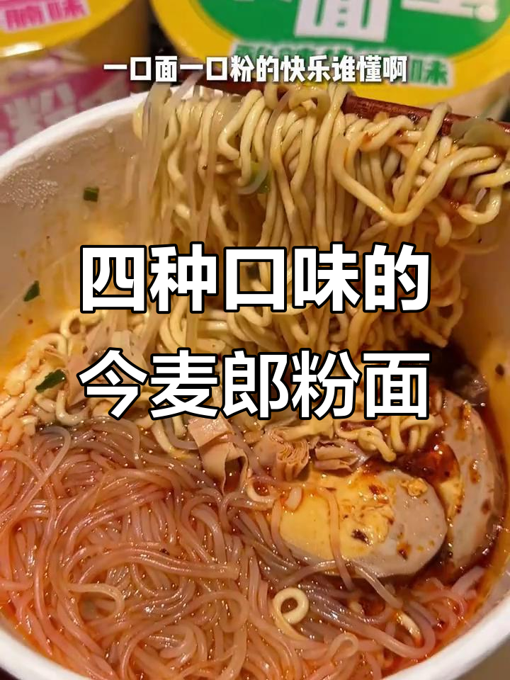 今麦郎粉面菜蛋，四种口味都超好吃！酸辣、红烧、番茄火锅样样有