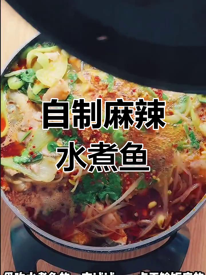 麻辣水煮鱼,简单又美味!草鱼肉片轻松做