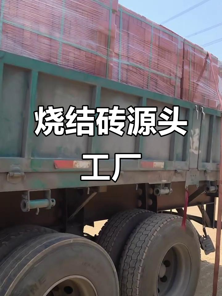 烧结砖厂家直供:红色透水砖、灰色清水墙砖,咖啡色面包砖全系列