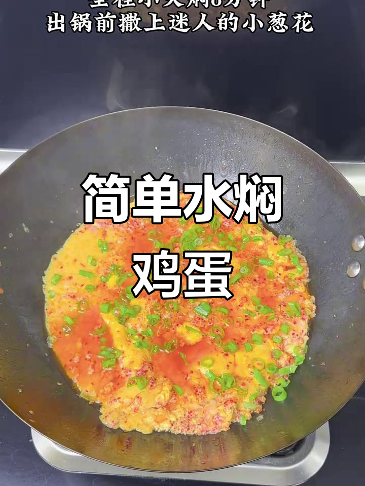 水焖蛋,家常美味轻松做