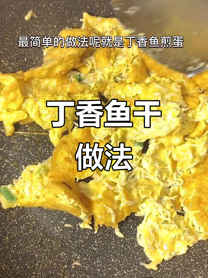 福建人最爱丁香鱼煎蛋,无骨无刺,营养又美味