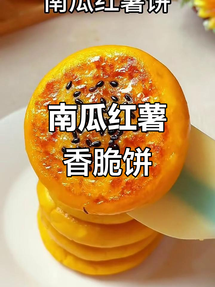 南瓜红薯饼,软糯香甜,大人小孩都爱吃