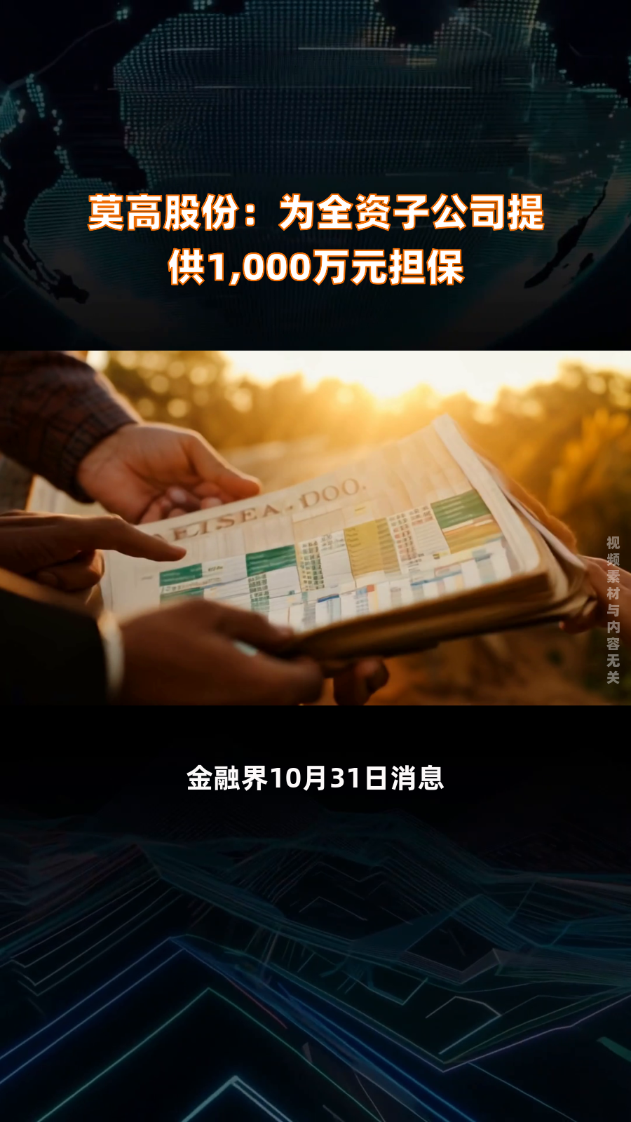 莫高股份:为全资子公司提供1,000万元担保|快报
