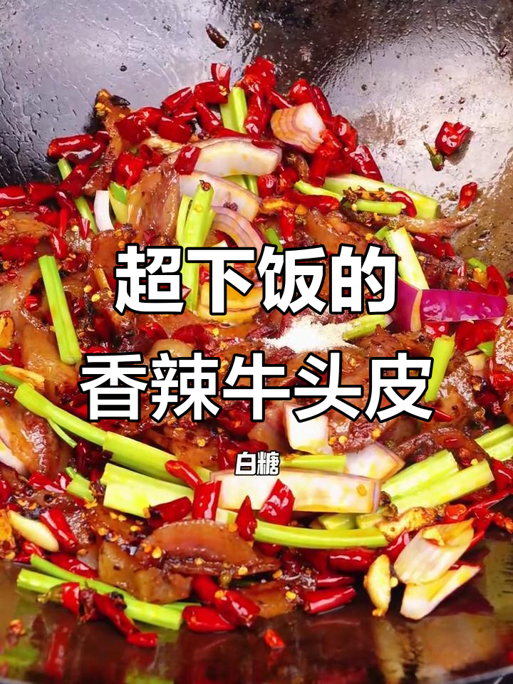 香辣牛头皮,麻辣鲜香一学就会