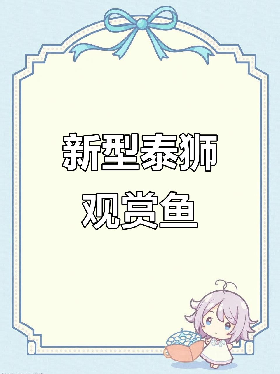 泰狮金鱼：泰国新品种，狮子头与鎏金文鱼的完美结合