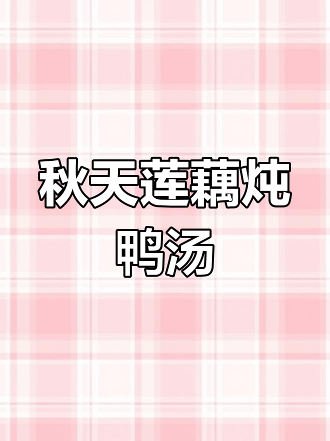 秋季滋补莲藕老鸭汤,营养满满贴秋膘