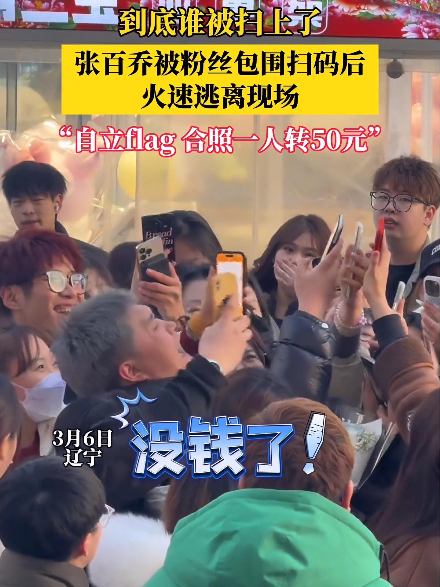 (自采原创)张百乔被粉丝包围后火速逃离现场,原因竟是自立flag:合影一人转50元(素材来