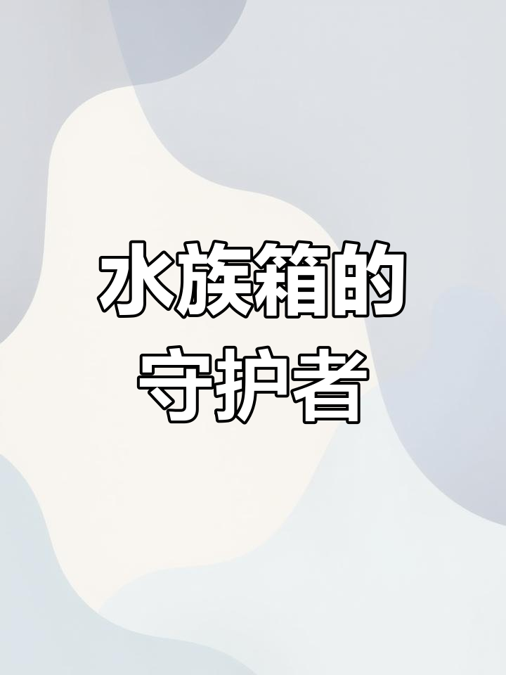 黑玛丽:水族箱中的清洁工
