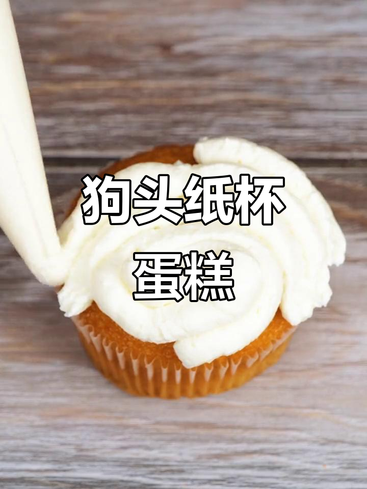 狗狗也能做纸杯蛋糕,狗头造型超可爱