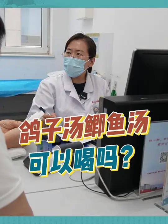 鸽子汤鲫鱼汤可以喝吗?门诊日常,如果看此视频详细的门诊内容请看上一期!