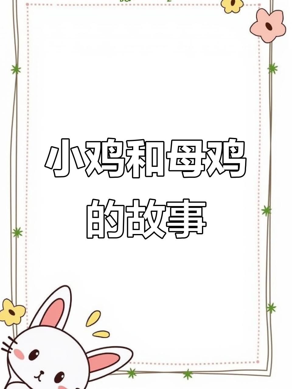 福建省幼儿园小班语言绘本《母鸡和小鸡》趣味故事