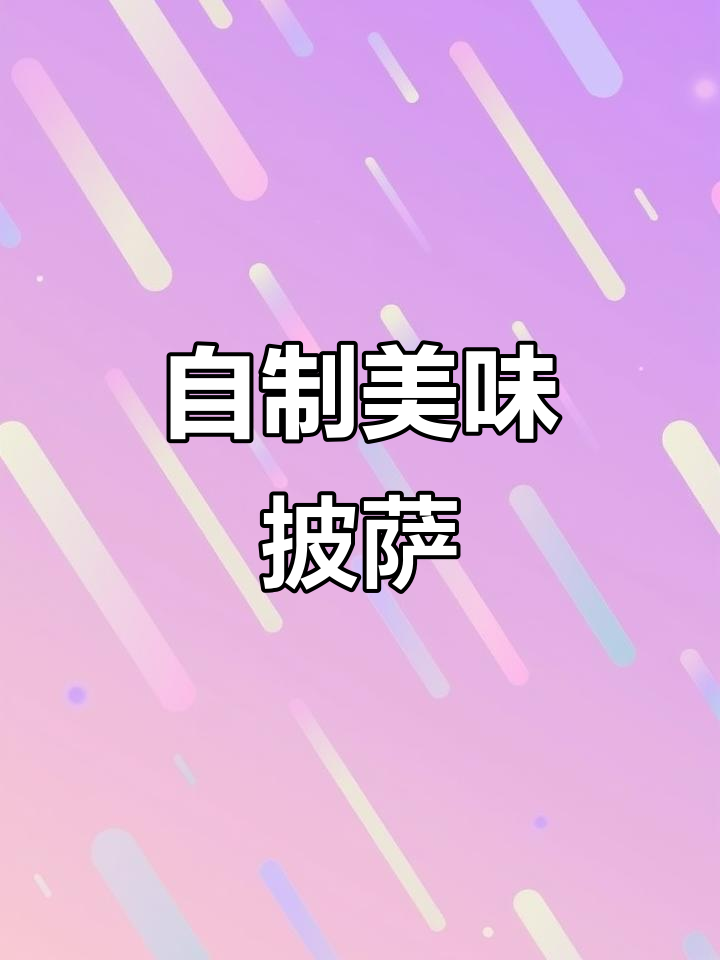家庭版披萨制作全攻略,鸡肉牛肉两种口味任你选