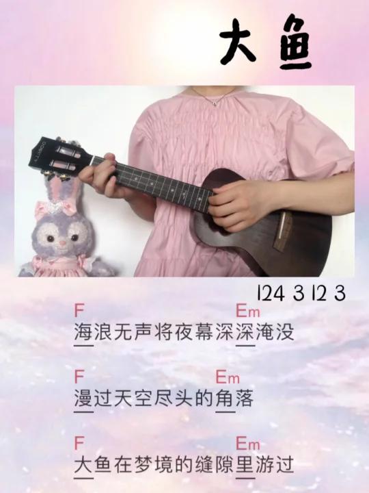 尤克里里弹唱|大鱼