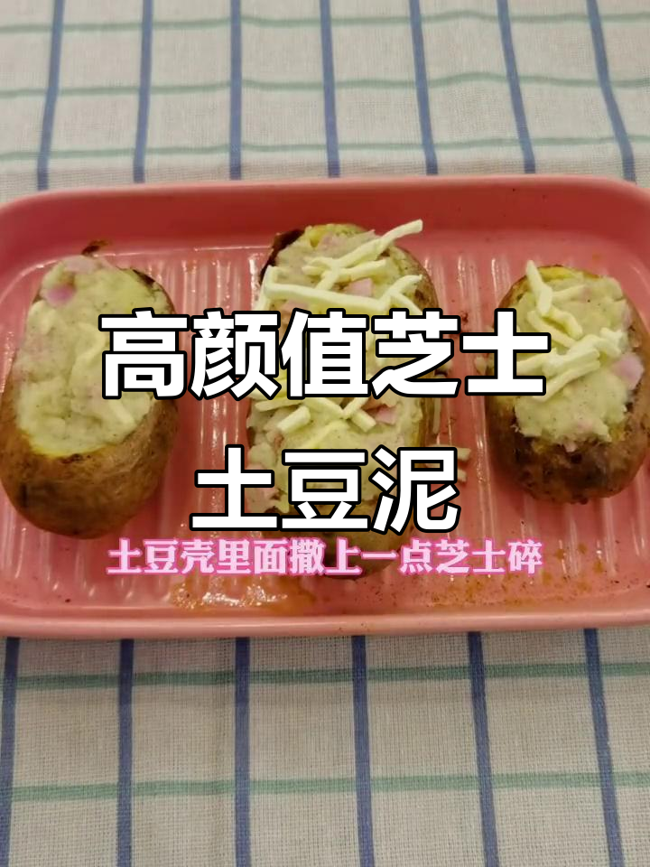 芝士土豆泥，烤出完美口感！