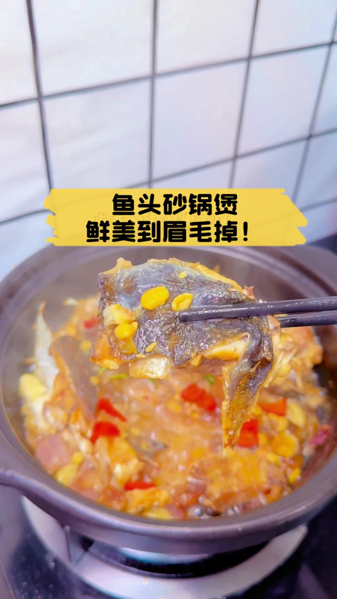 鱼头砂锅煲,鲜美到眉毛掉!