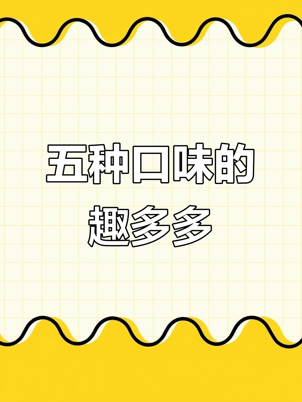 趣多多缤纷全家桶,五种口味一网打尽!酥脆巧克力味让人停不下来