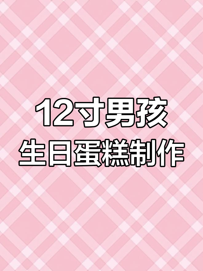 18岁生日蛋糕挑战:翻糖数字与意外送货惊险时刻