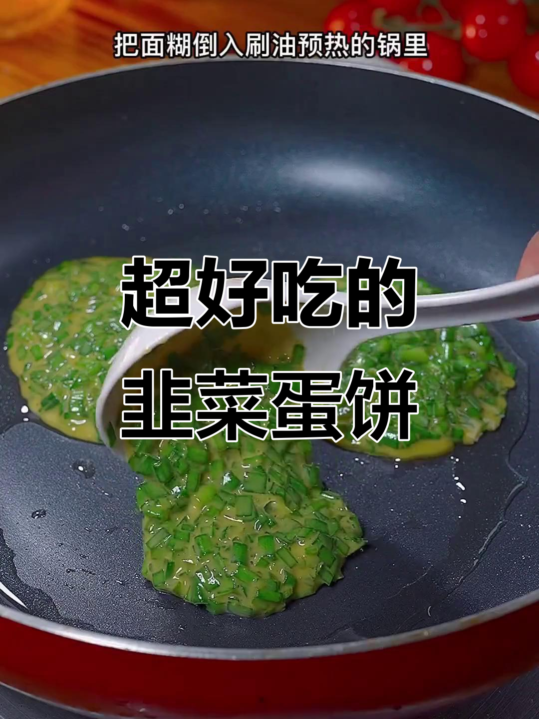 韭菜鸡蛋饼,做法超简单又美味