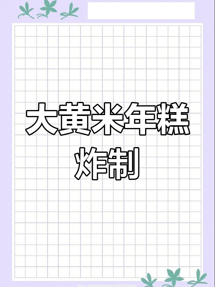 山西大黄米年糕,油炸豆包面超粘糯!