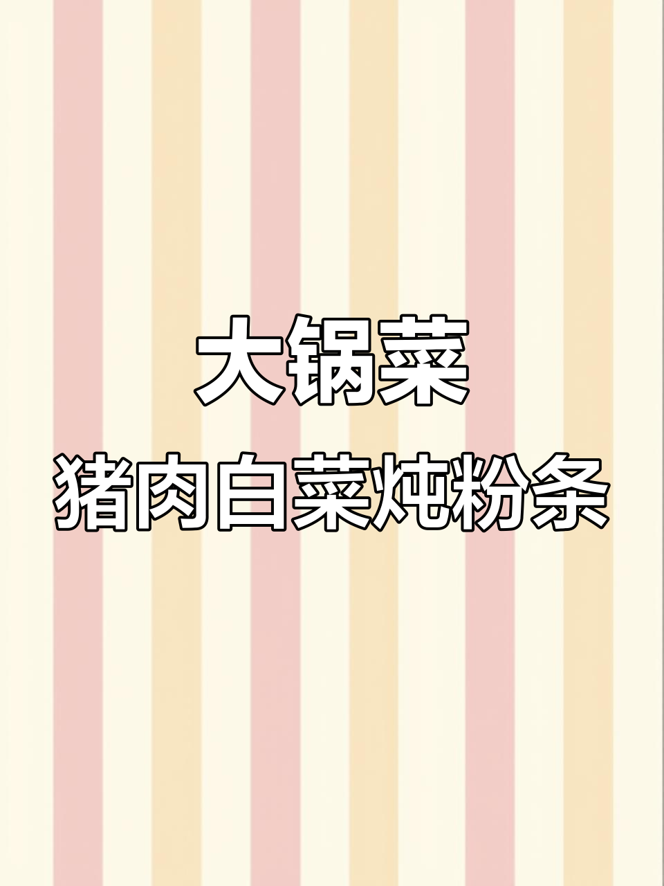 河南大锅菜,白菜炖粉条家常做法,味道超赞