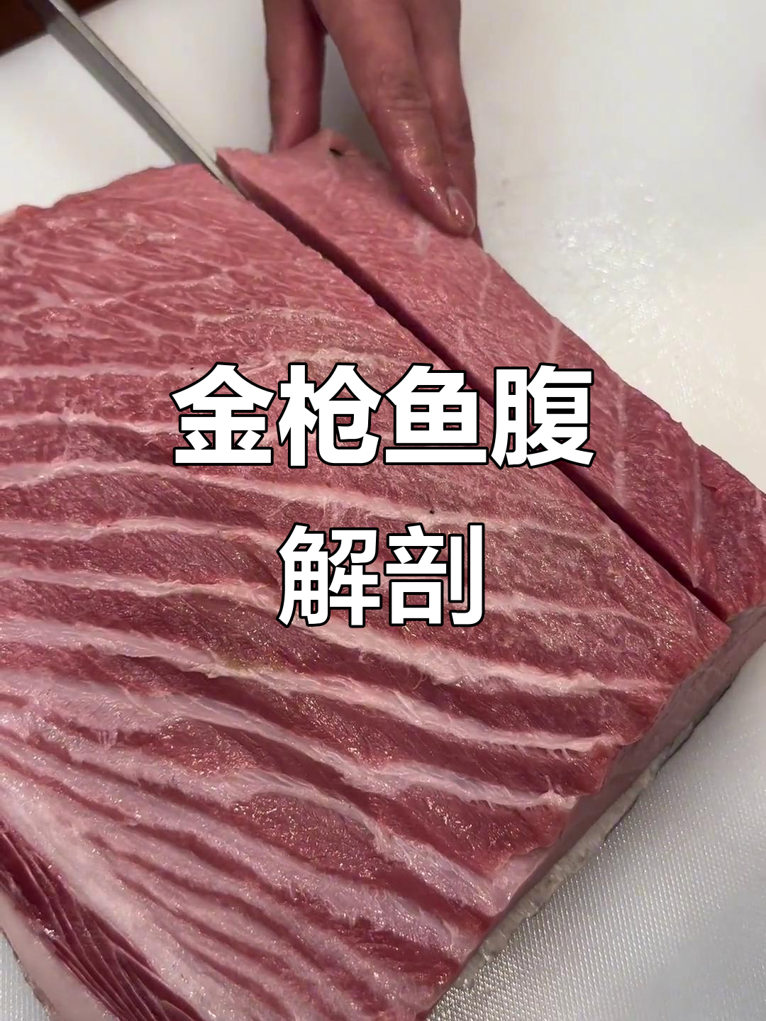 蓝鳍金枪鱼腹分解揭秘,唐山美食新体验