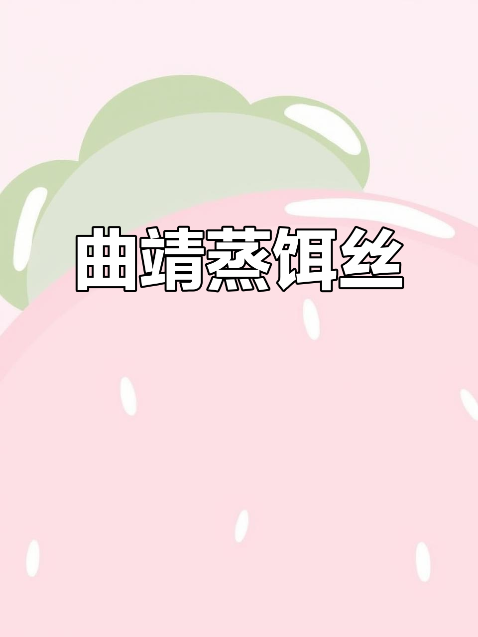 曲靖蒸饵丝,云南独特美味,吃法讲究!