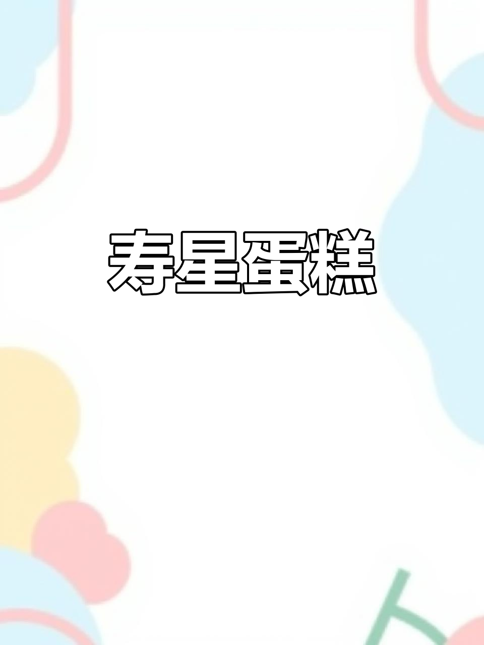 寿桃水果满满,祝福长辈福寿绵长,生日蛋糕超有创意!