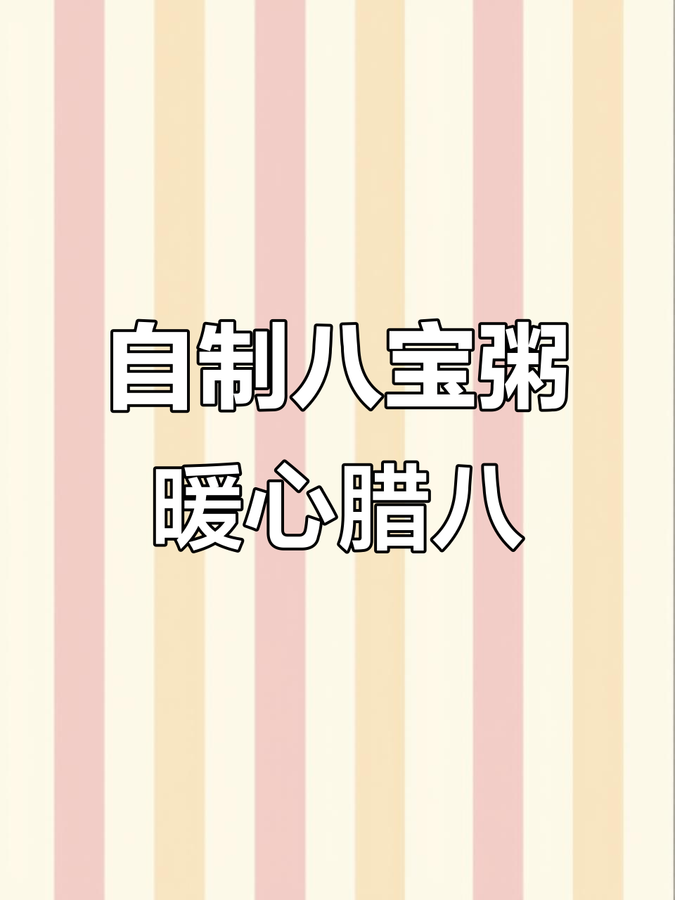 熬了三个半小时,腊八节喝上一碗热腾腾的自制八宝粥