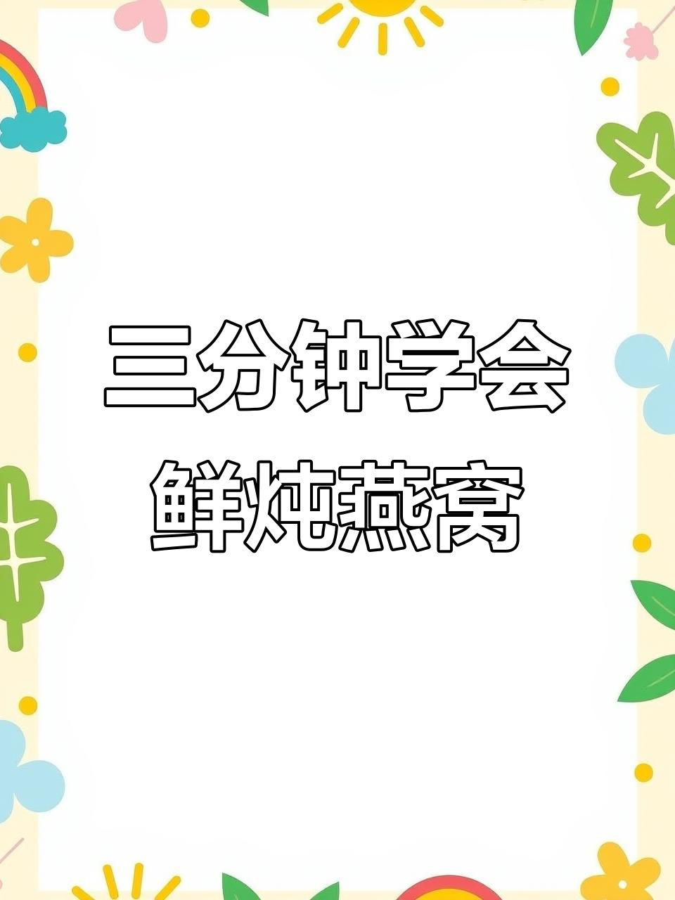 轻松炖出完美燕窝，步骤全解析