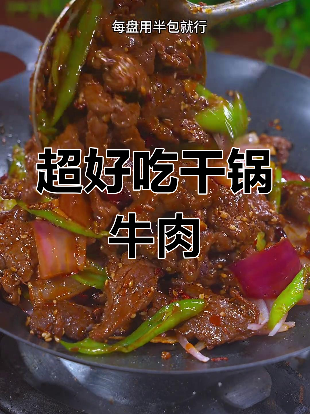 麻辣鲜香干锅牛肉,简单又过瘾,一学就会