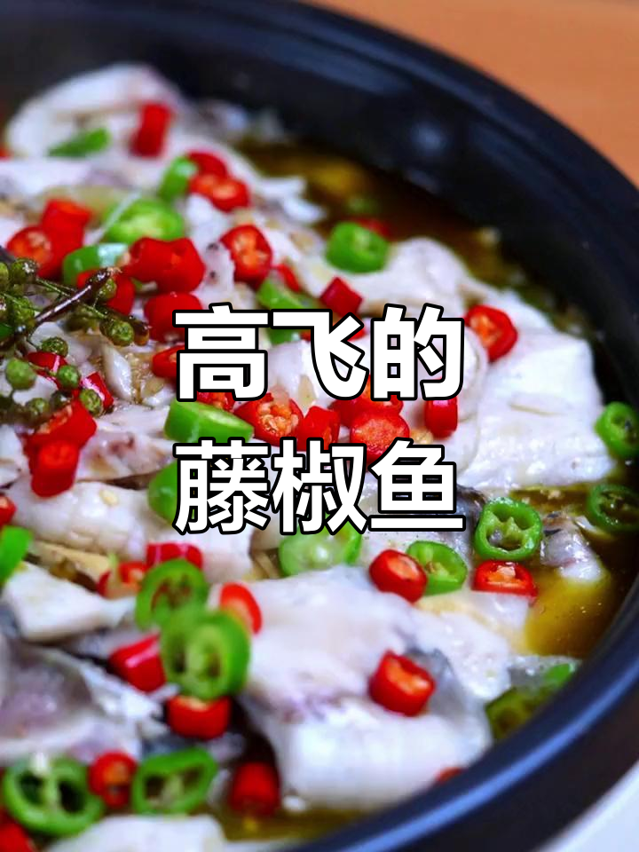 飞檐走壁的藤椒鱼