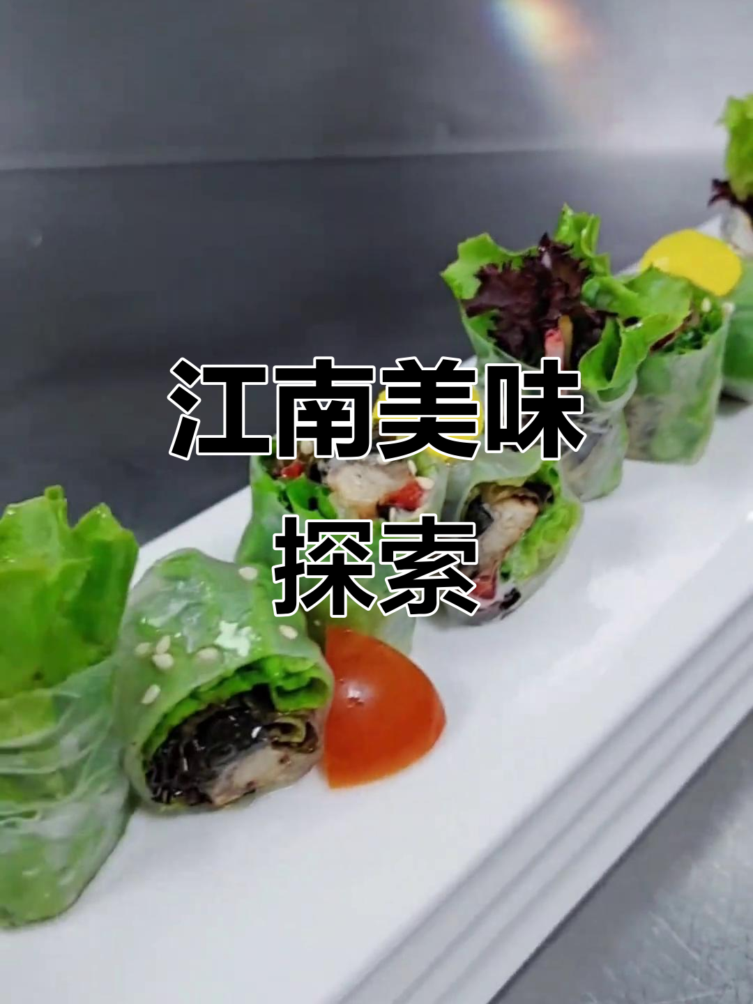 精致江南冷菜,鲜虾鳗鱼搭配,颜值与口感并存