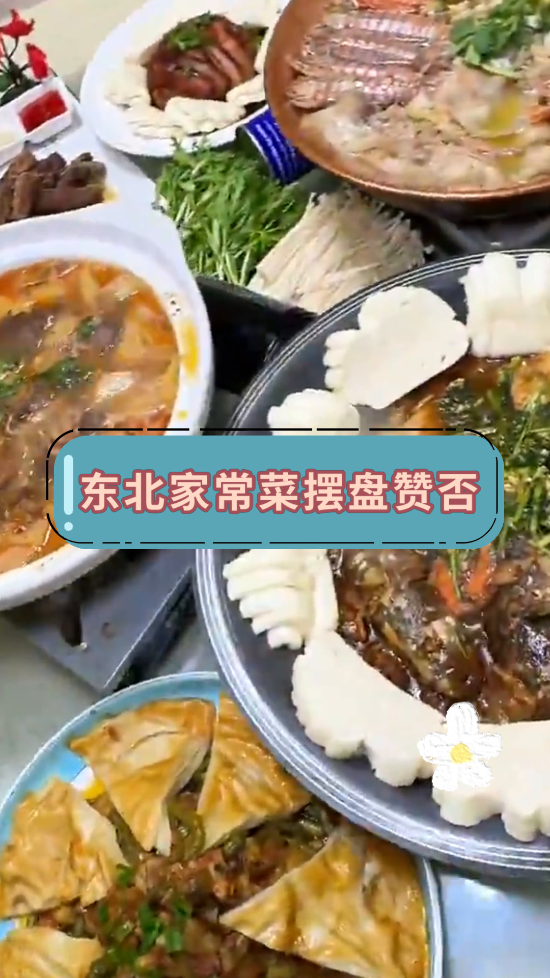 东北家常菜摆盘赞否