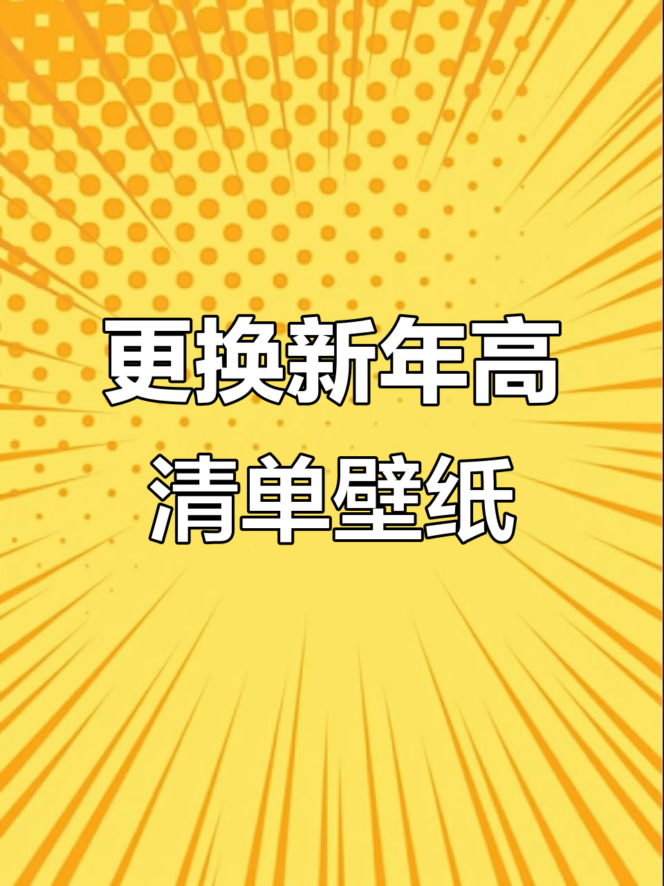 新年壁纸换起来,高清全屏让你手机更炫酷