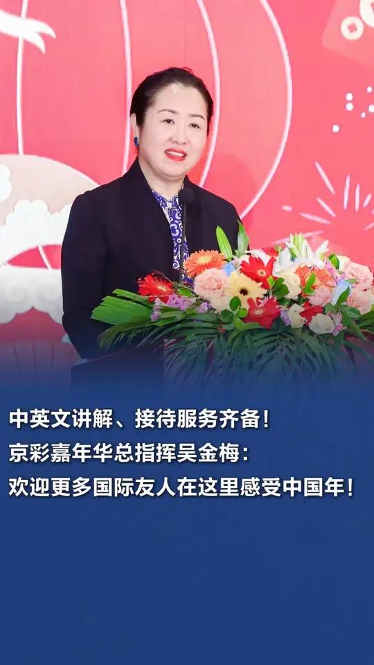 「中英文讲解、接待服务齐备!京彩嘉年华总指挥吴金梅:欢迎更多国际友人在这里感受中国年!」2