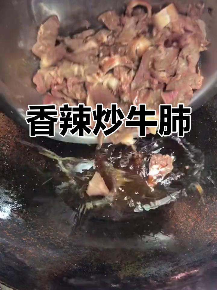 牛肺这样做才好吃,香辣可口,口感十足