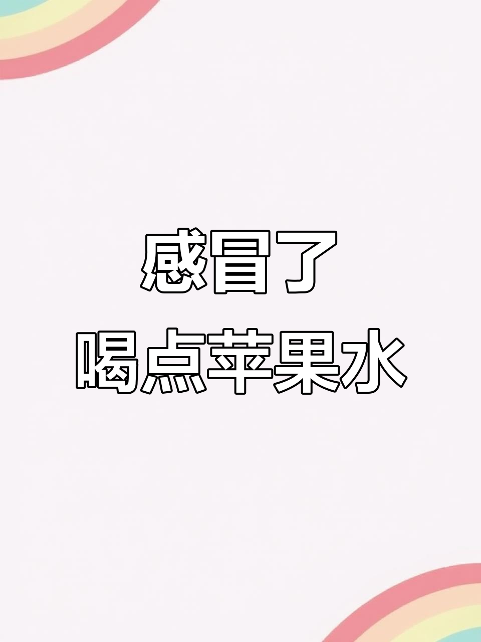 感冒嗓子哑了,煮个苹果冰糖汤暖暖心