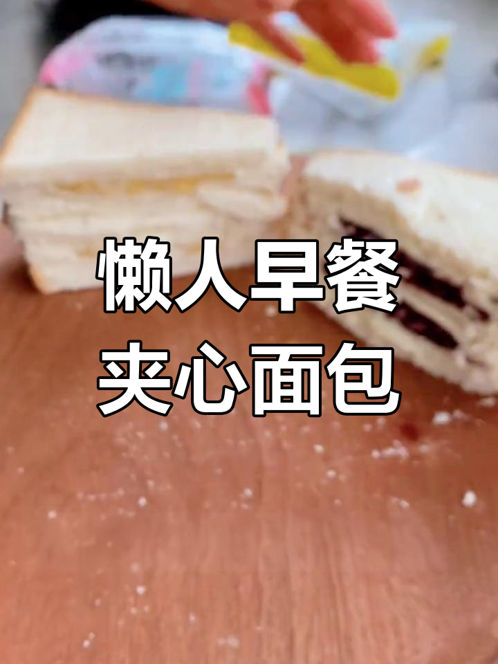 早上懒床必备!这款夹心面包搭配热牛奶,营养又好吃