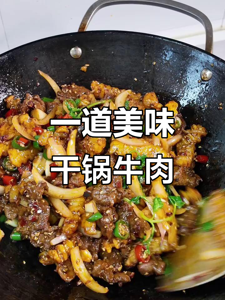 干锅牛肉配土豆,麻辣鲜香一锅搞定